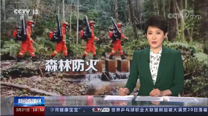 春季森林防火 春季防火紧要期 森林消防队伍全时待命